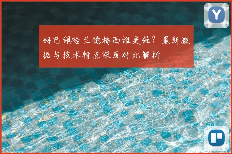 姆巴佩哈兰德梅西谁更强？最新数据与技术特点深度对比解析