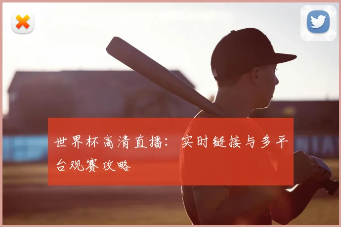 世界杯高清直播：实时链接与多平台观赛攻略
