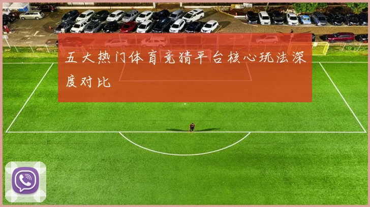 五大热门体育竞猜平台核心玩法深度对比