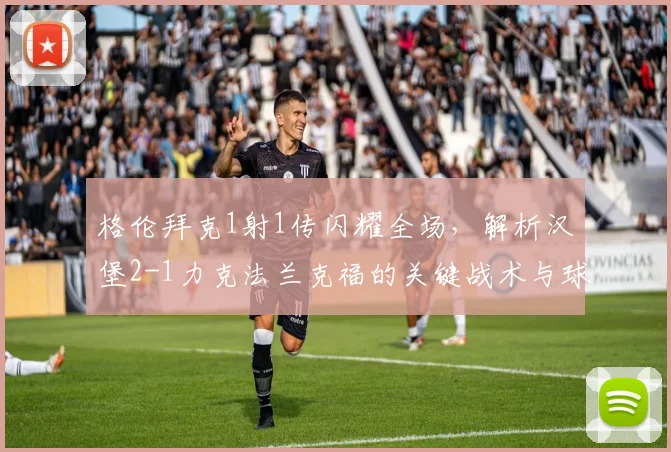 格伦拜克1射1传闪耀全场,解析汉堡2-1力克法兰克福的关键战术与球员表现